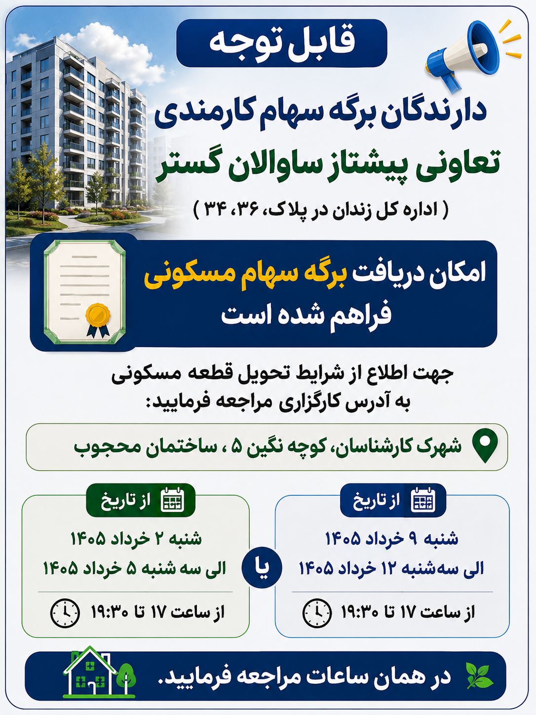 قابل توجه دارندگان برگه سهام کارمندی تعاونی پیشتاز ساوالان گستر